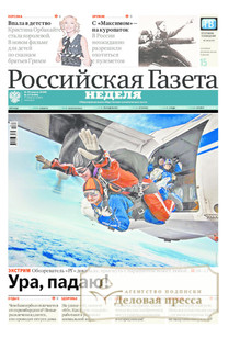 №177/2014 №177 за 2014 год - онлайн-версия газеты, купить и скачать электронную версию Российская газета "Неделя". Агентство подписки "Деловая пресса"