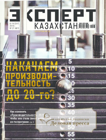 №37/2014 №37 за 2014 год - онлайн-версия журнала, купить и скачать электронную версию журнала Эксперт Казахстан. Агентство подписки "Деловая пресса"