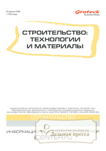 №9/2014 №9 за 2014 год - онлайн-версия журнала, купить и скачать электронную версию журнала Строительство: технологии и материалы (Россия). Агентство подписки "Деловая пресса"