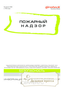 №9/2014 №9 за 2014 год - онлайн-версия журнала, купить и скачать электронную версию журнала Пожарный надзор (Россия). Агентство подписки "Деловая пресса"