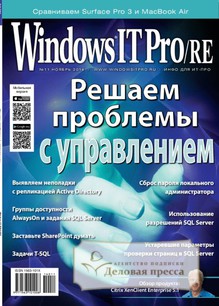 №11/2014 №11 за 2014 год - онлайн-версия журнала, купить и скачать электронную версию журнала Windows IT Pro/RE. Агентство подписки "Деловая пресса"