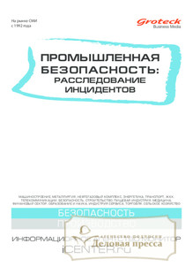 №10/2014 №10 за 2014 год - онлайн-версия журнала, купить и скачать электронную версию журнала Промышленная безопасность: расследование инцидентов. Агентство подписки "Деловая пресса"