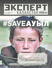 №45/2014 №45 за 2014 год - онлайн-версия журнала, купить и скачать электронную версию журнала Эксперт Казахстан. Агентство подписки "Деловая пресса"