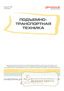 №11/2014 №11 за 2014 год - онлайн-версия журнала, купить и скачать электронную версию журнала Подъемно-транспортная техника (Россия). Агентство подписки "Деловая пресса"