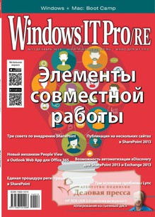 №12/2014 №12 за 2014 год - онлайн-версия журнала, купить и скачать электронную версию журнала Windows IT Pro/RE. Агентство подписки "Деловая пресса"