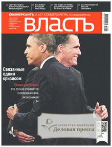 №44/2012 №44 за 2012 год - онлайн-версия журнала, купить и скачать электронную версию журнала Коммерсантъ Власть. Агентство подписки "Деловая пресса"