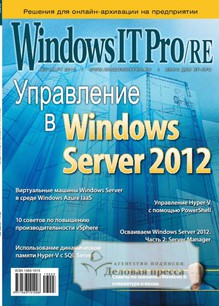№3/2013 №3 за 2013 год - онлайн-версия журнала, купить и скачать электронную версию журнала Windows IT Pro/RE. Агентство подписки "Деловая пресса"