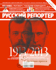 №10/2013 №10 за 2013 год - онлайн-версия журнала, купить и скачать электронную версию журнала Русский репортер. Агентство подписки "Деловая пресса"