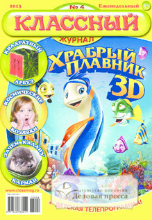 №4/2013 №4 за 2013 год - онлайн-версия журнала, купить и скачать электронную версию Классный журнал. Агентство подписки "Деловая пресса"