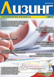 №1/2015 №1 за 2015 год - онлайн-версия журнала, купить и скачать электронную версию журнала ЛИЗИНГ. Агентство подписки "Деловая пресса"