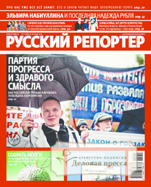 №11/2013 №11 за 2013 год - онлайн-версия журнала, купить и скачать электронную версию журнала Русский репортер. Агентство подписки "Деловая пресса"