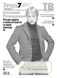 №39-т/2013 №39-т за 2013 год - онлайн-версия газеты, купить и скачать электронную версию газеты Труд Федеральный включая ТРУД-7 Федеральный. Агентство подписки "Деловая пресса"