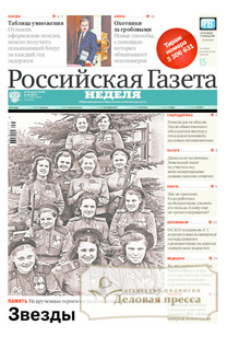 №46/2015 №46 за 2015 год - онлайн-версия газеты, купить и скачать электронную версию Российская газета "Неделя". Агентство подписки "Деловая пресса"