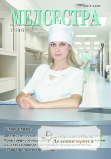 №3/2015 №3 за 2015 год - онлайн-версия журнала, купить и скачать электронную версию журнала Медсестра. Агентство подписки "Деловая пресса"