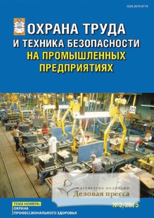 №3/2015 №3 за 2015 год - онлайн-версия журнала, купить и скачать электронную версию журнала ОХРАНА ТРУДА И ТЕХНИКА БЕЗОПАСНОСТИ НА ПРОМЫШЛЕННЫХ ПРЕДПРИЯТИЯХ. Агентство подписки "Деловая пресса"