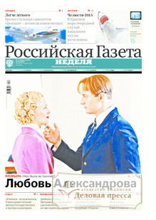 №63/2015 №63 за 2015 год - онлайн-версия газеты, купить и скачать электронную версию Российская газета "Неделя". Агентство подписки "Деловая пресса"