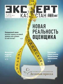 №14/2015 №14 за 2015 год - онлайн-версия журнала, купить и скачать электронную версию журнала Эксперт Казахстан. Агентство подписки "Деловая пресса"