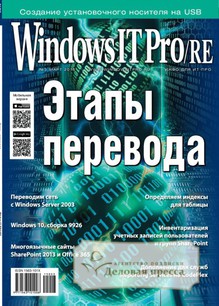 №03/2015 №03 за 2015 год - онлайн-версия журнала, купить и скачать электронную версию журнала Windows IT Pro/RE. Агентство подписки "Деловая пресса"
