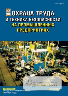 №5/2015 №5 за 2015 год - онлайн-версия журнала, купить и скачать электронную версию журнала ОХРАНА ТРУДА И ТЕХНИКА БЕЗОПАСНОСТИ НА ПРОМЫШЛЕННЫХ ПРЕДПРИЯТИЯХ. Агентство подписки "Деловая пресса"