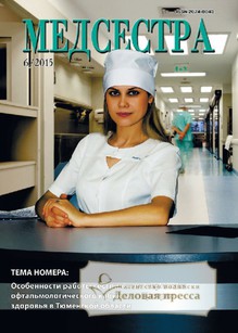 №6/2015 №6 за 2015 год - онлайн-версия журнала, купить и скачать электронную версию журнала Медсестра. Агентство подписки "Деловая пресса"