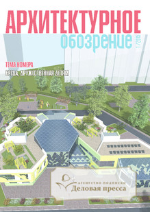 Журнал Архитектурное обозрение - подписка на журнал. Подписаться и купить журнал Архитектурное обозрение 2024 с доставкой - Агентство подписки «Деловая пресса»