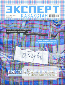 №20/2015 №20 за 2015 год - онлайн-версия журнала, купить и скачать электронную версию журнала Эксперт Казахстан. Агентство подписки "Деловая пресса"