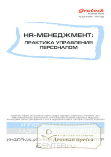 №5/2015 №5 за 2015 год - онлайн-версия журнала, купить и скачать электронную версию журнала HR-менеджмент. Практика управления персоналом (Россия). Агентство подписки "Деловая пресса"