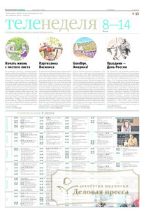 №120/2015 №120 за 2015 год - онлайн-версия газеты, купить и скачать электронную версию Российская газета "Неделя". Агентство подписки "Деловая пресса"