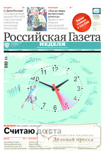 №126/2015 №126 за 2015 год - онлайн-версия газеты, купить и скачать электронную версию Российская газета "Неделя". Агентство подписки "Деловая пресса"