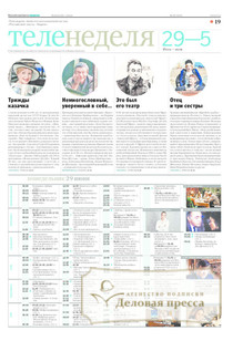 №137/2015 №137 за 2015 год - онлайн-версия газеты, купить и скачать электронную версию Российская газета "Неделя". Агентство подписки "Деловая пресса"