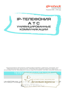 №06/2015 №06 за 2015 год - онлайн-версия журнала, купить и скачать электронную версию журнала IP-ТЕЛЕФОНИЯ. АТС. УНИФИЦИРОВАННЫЕ КОММУНИКАЦИИ (Россия). Агентство подписки "Деловая пресса"