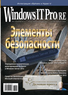 №4/2013 №4 за 2013 год - онлайн-версия журнала, купить и скачать электронную версию журнала Windows IT Pro/RE. Агентство подписки "Деловая пресса"