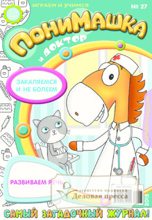 №27/2015 №27 за 2015 год - онлайн-версия журнала, купить и скачать электронную версию журнала ПониМашка. Агентство подписки "Деловая пресса"