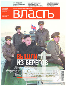 №13/2013 №13 за 2013 год - онлайн-версия журнала, купить и скачать электронную версию журнала Коммерсантъ Власть. Агентство подписки "Деловая пресса"