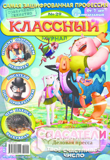 №29/2015 №29 за 2015 год - онлайн-версия журнала, купить и скачать электронную версию Классный журнал. Агентство подписки "Деловая пресса"