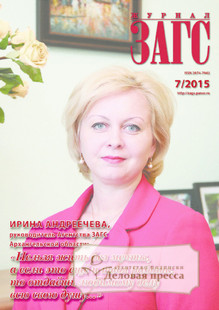 №7/2015 №7 за 2015 год - онлайн-версия журнала, купить и скачать электронную версию журнала ЗАГС. Агентство подписки "Деловая пресса"