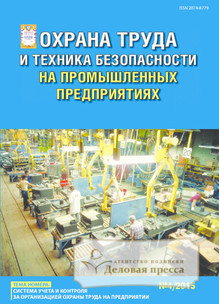 №6/2015 №6 за 2015 год - онлайн-версия журнала, купить и скачать электронную версию журнала ОХРАНА ТРУДА И ТЕХНИКА БЕЗОПАСНОСТИ НА ПРОМЫШЛЕННЫХ ПРЕДПРИЯТИЯХ. Агентство подписки "Деловая пресса"