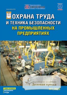 №7/2015 №7 за 2015 год - онлайн-версия журнала, купить и скачать электронную версию журнала ОХРАНА ТРУДА И ТЕХНИКА БЕЗОПАСНОСТИ НА ПРОМЫШЛЕННЫХ ПРЕДПРИЯТИЯХ. Агентство подписки "Деловая пресса"