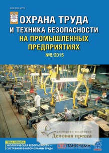 №8/2015 №8 за 2015 год - онлайн-версия журнала, купить и скачать электронную версию журнала ОХРАНА ТРУДА И ТЕХНИКА БЕЗОПАСНОСТИ НА ПРОМЫШЛЕННЫХ ПРЕДПРИЯТИЯХ. Агентство подписки "Деловая пресса"