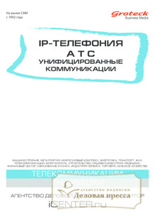 №3/2013 №3 за 2013 год - онлайн-версия журнала, купить и скачать электронную версию журнала IP-ТЕЛЕФОНИЯ. АТС. УНИФИЦИРОВАННЫЕ КОММУНИКАЦИИ (Россия). Агентство подписки "Деловая пресса"