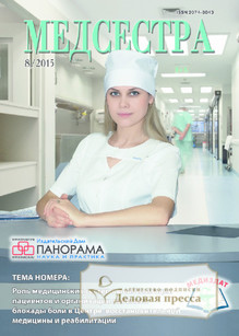 №8/2015 №8 за 2015 год - онлайн-версия журнала, купить и скачать электронную версию журнала Медсестра. Агентство подписки "Деловая пресса"