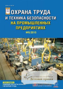 №9/2015 №9 за 2015 год - онлайн-версия журнала, купить и скачать электронную версию журнала ОХРАНА ТРУДА И ТЕХНИКА БЕЗОПАСНОСТИ НА ПРОМЫШЛЕННЫХ ПРЕДПРИЯТИЯХ. Агентство подписки "Деловая пресса"