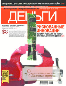 №14/2013 №14 за 2013 год - онлайн-версия журнала, купить и скачать электронную версию журнала Коммерсантъ Деньги. Агентство подписки "Деловая пресса"