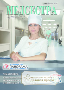 №10/2015 №10 за 2015 год - онлайн-версия журнала, купить и скачать электронную версию журнала Медсестра. Агентство подписки "Деловая пресса"