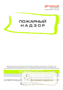 №10/2015 №10 за 2015 год - онлайн-версия журнала, купить и скачать электронную версию журнала Пожарный надзор (Россия). Агентство подписки "Деловая пресса"