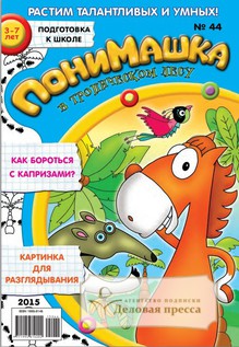 №44/2015 №44 за 2015 год - онлайн-версия журнала, купить и скачать электронную версию журнала ПониМашка. Агентство подписки "Деловая пресса"