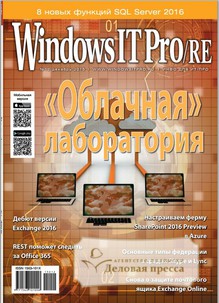 №12/2015 №12 за 2015 год - онлайн-версия журнала, купить и скачать электронную версию журнала Windows IT Pro/RE. Агентство подписки "Деловая пресса"