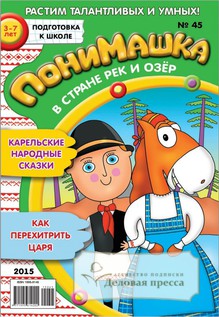 №45/2015 №45 за 2015 год - онлайн-версия журнала, купить и скачать электронную версию журнала ПониМашка. Агентство подписки "Деловая пресса"