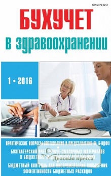 №1/2016 №1 за 2016 год - онлайн-версия журнала, купить и скачать электронную версию журнала БУХУЧЕТ В ЗДРАВООХРАНЕНИИ. Комплект. Агентство подписки "Деловая пресса"