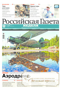 №17/2016 №17 за 2016 год - онлайн-версия газеты, купить и скачать электронную версию Российская газета "Неделя". Агентство подписки "Деловая пресса"